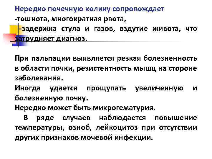 Нередко почечную колику сопровождает -тошнота, многократная рвота, -задержка стула и газов, вздутие живота, что