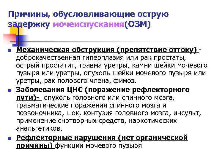 Причины, обусловливающие острую задержку мочеиспускания(ОЗМ) n n n Механическая обструкция (препятствие оттоку) доброкачественная гиперплазия