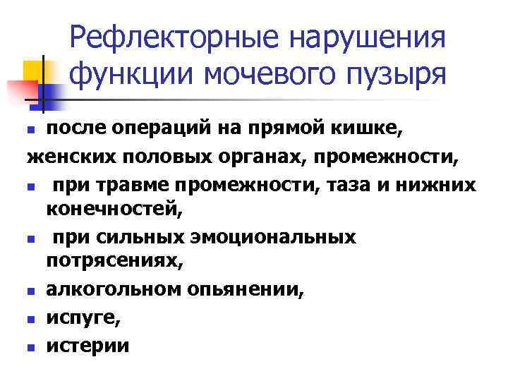 Рефлекторные нарушения функции мочевого пузыря после операций на прямой кишке, женских половых органах, промежности,