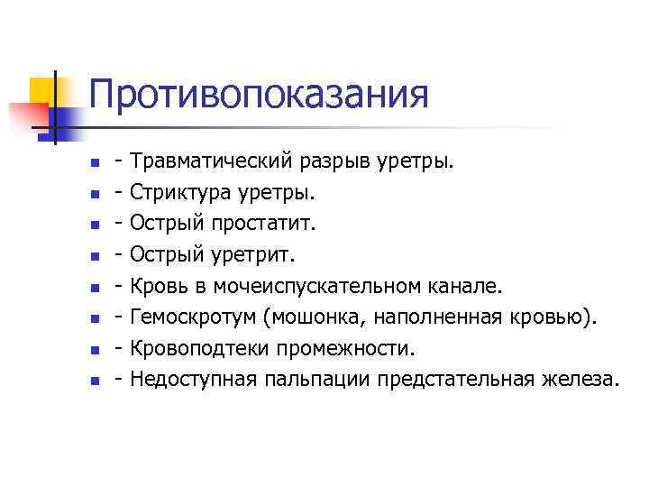 Противопоказания n n n n - Травматический разрыв уретры. - Стриктура уретры. - Острый