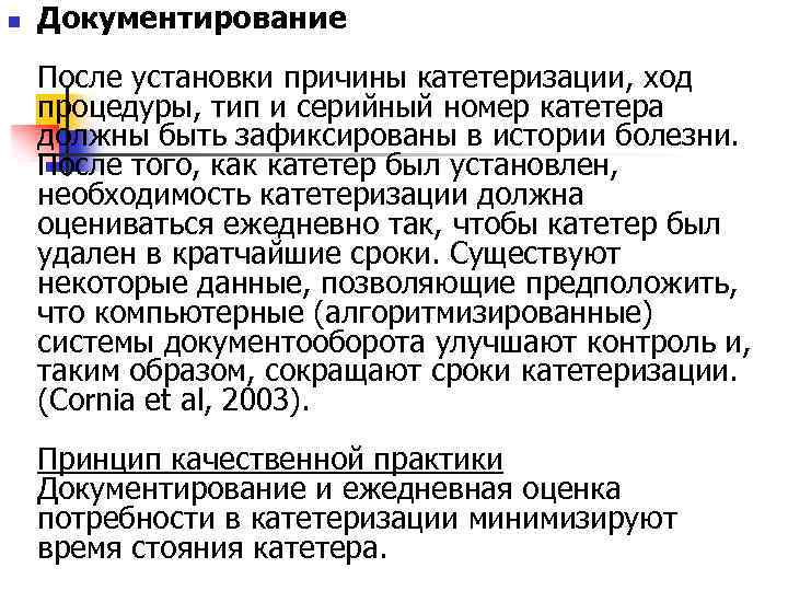 n Документирование После установки причины катетеризации, ход процедуры, тип и серийный номер катетера должны