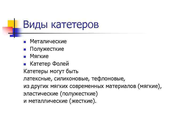 Виды катетеров Металические n Полужесткие n Мягкие n Катетер Фолей Катетеры могут быть латексные,