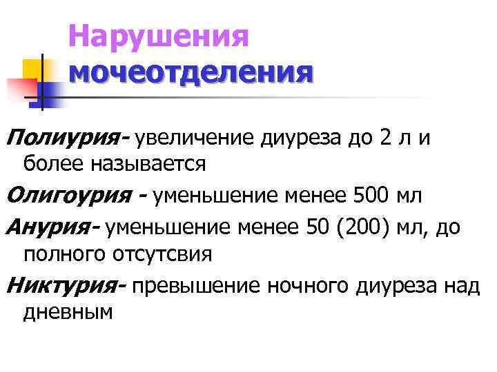 Диурез снижен. Увеличение диуреза. Нарушение диуреза. Нарушение мочеотделения. Усиление диуреза.