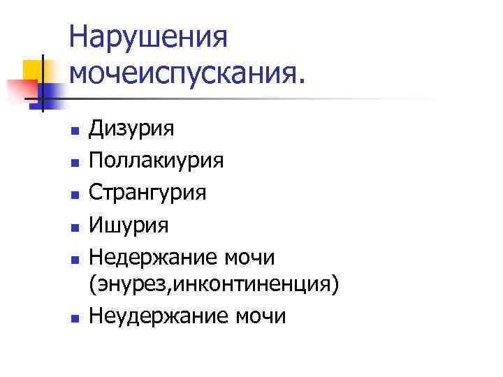 Нарушения мочеиспускания. n n n Дизурия Поллакиурия Странгурия Ишурия Недержание мочи (энурез, инконтиненция) Неудержание