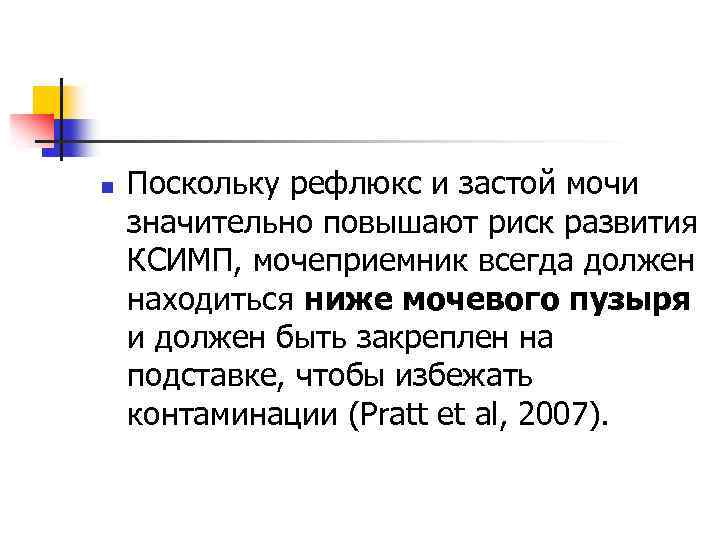 n Поскольку рефлюкс и застой мочи значительно повышают риск развития КСИМП, мочеприемник всегда должен