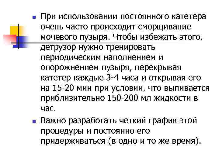 n n При использовании постоянного катетера очень часто происходит сморщивание мочевого пузыря. Чтобы избежать