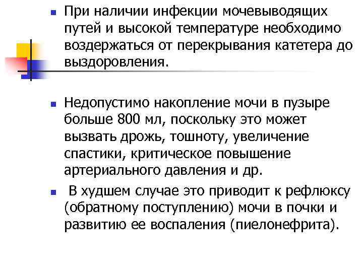 n n n При наличии инфекции мочевыводящих путей и высокой температуре необходимо воздержаться от