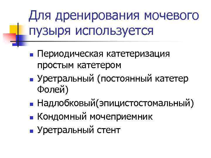 Для дренирования мочевого пузыря используется n n n Периодическая катетеризация простым катетером Уретральный (постоянный