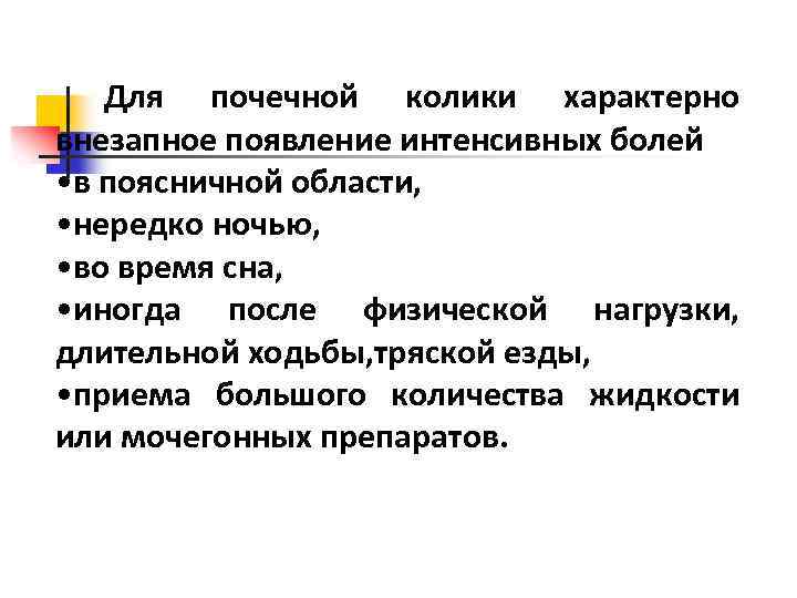 Лечение почечной колики. Для почечной колики характерно. Для почечной колики характерно положение больного:. Для почечной колики характерны боли:. Для синдрома почечной колики характерно.