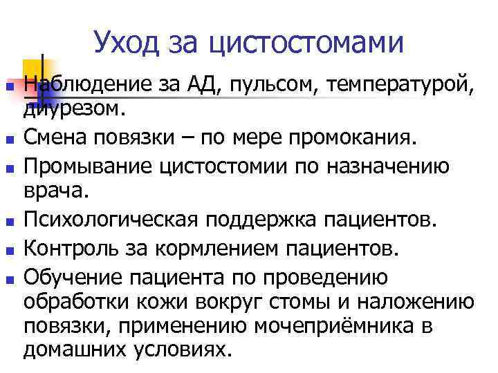 Уход за цистостомами n n n Наблюдение за АД, пульсом, температурой, диурезом. Смена повязки