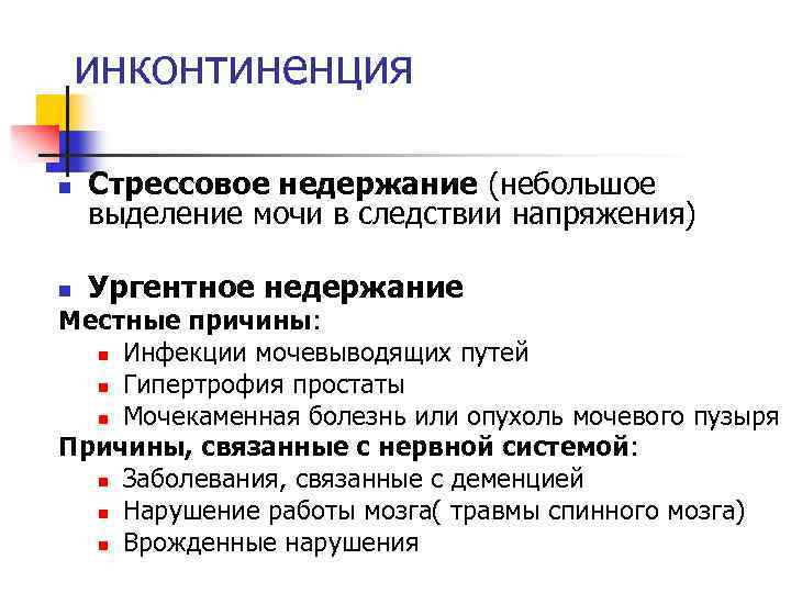 инконтиненция n Стрессовое недержание (небольшое выделение мочи в следствии напряжения) n Ургентное недержание Местные