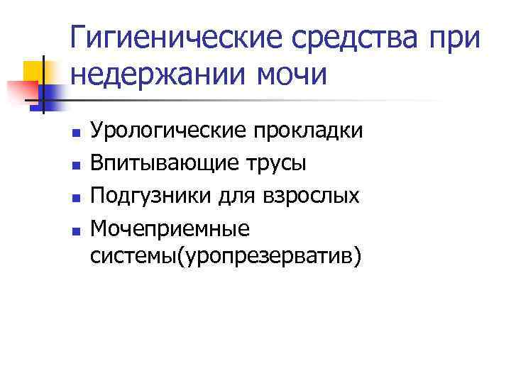 Гигиенические средства при недержании мочи n n Урологические прокладки Впитывающие трусы Подгузники для взрослых