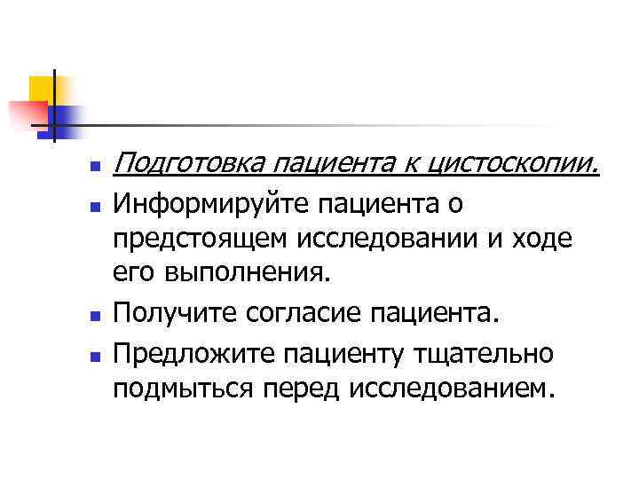 n n Подготовка пациента к цистоскопии. Информируйте пациента о предстоящем исследовании и ходе его