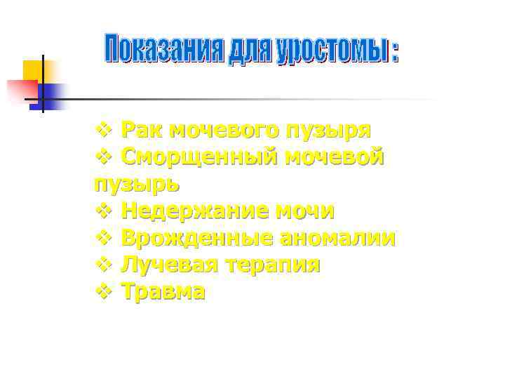  v Рак мочевого пузыря v Сморщенный мочевой пузырь v Недержание мочи v Врожденные