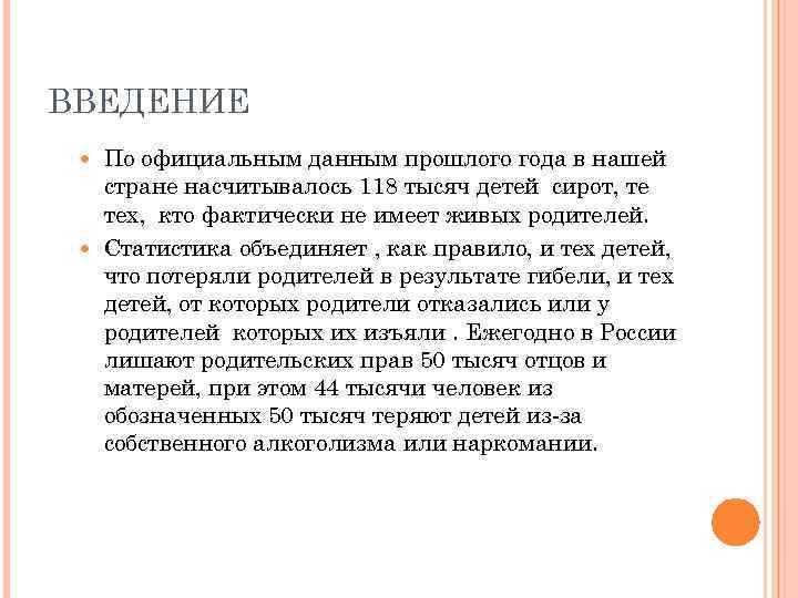ВВЕДЕНИЕ По официальным данным прошлого года в нашей стране насчитывалось 118 тысяч детей сирот,