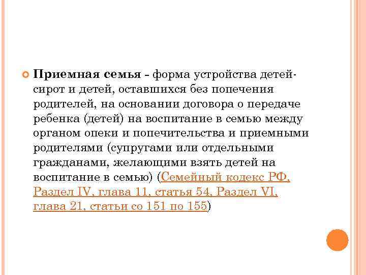  Приемная семья - форма устройства детейсирот и детей, оставшихся без попечения родителей, на