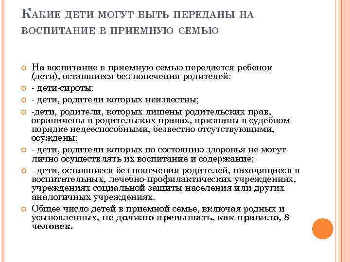 КАКИЕ ДЕТИ МОГУТ БЫТЬ ПЕРЕДАНЫ НА ВОСПИТАНИЕ В ПРИЕМНУЮ СЕМЬЮ На воспитание в приемную
