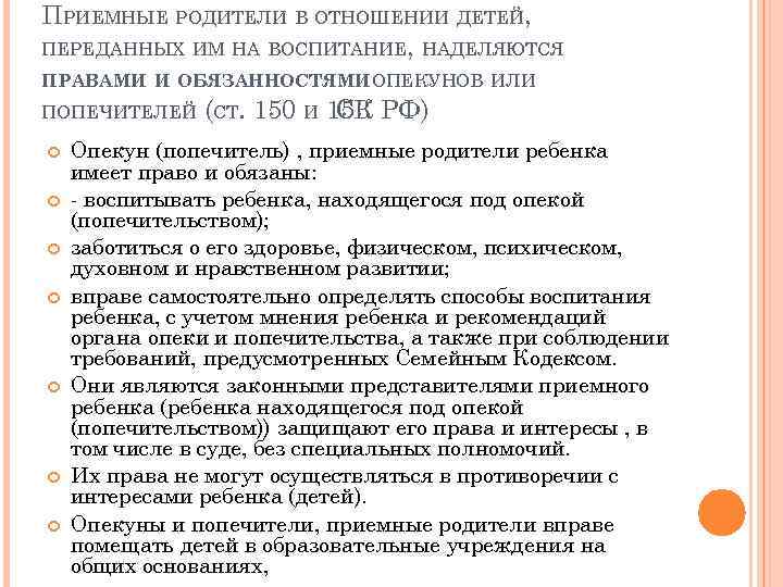 ПРИЕМНЫЕ РОДИТЕЛИ В ОТНОШЕНИИ ДЕТЕЙ, ПЕРЕДАННЫХ ИМ НА ВОСПИТАНИЕ, НАДЕЛЯЮТСЯ ПРАВАМИ И ОБЯЗАННОСТЯМИ ОПЕКУНОВ