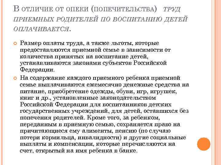 В ОТЛИЧИЕ ОТ ОПЕКИ (ПОПЕЧИТЕЛЬСТВА) ТРУД ПРИЕМНЫХ РОДИТЕЛЕЙ ПО ВОСПИТАНИЮ ДЕТЕЙ ОПЛАЧИВАЕТСЯ. Размер оплаты
