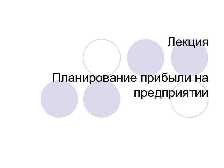 Лекция Планирование прибыли на предприятии 