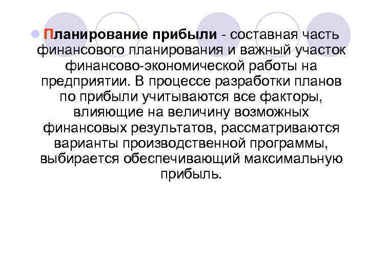 l Планирование прибыли - составная часть финансового планирования и важный участок финансово-экономической работы на