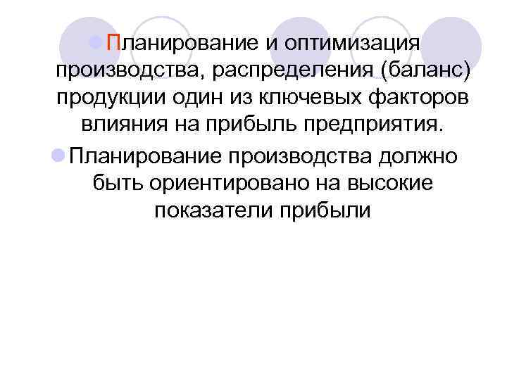 l Планирование и оптимизация производства, распределения (баланс) продукции один из ключевых факторов влияния на
