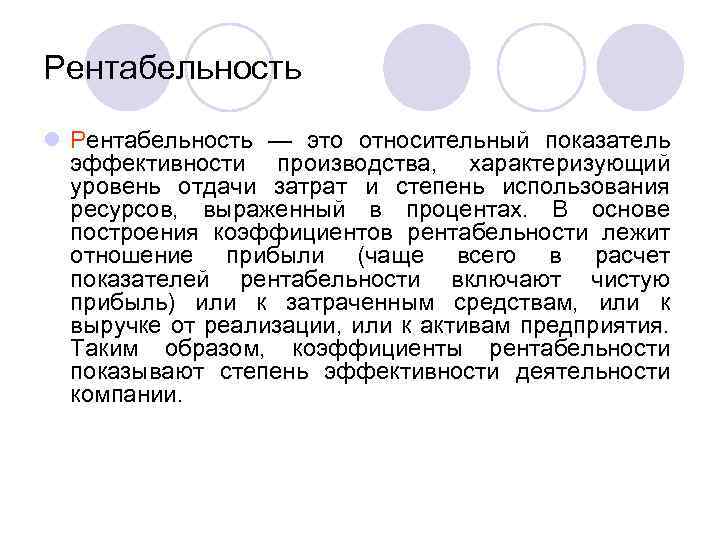 Рентабельность l Рентабельность — это относительный показатель эффективности производства, характеризующий уровень отдачи затрат и
