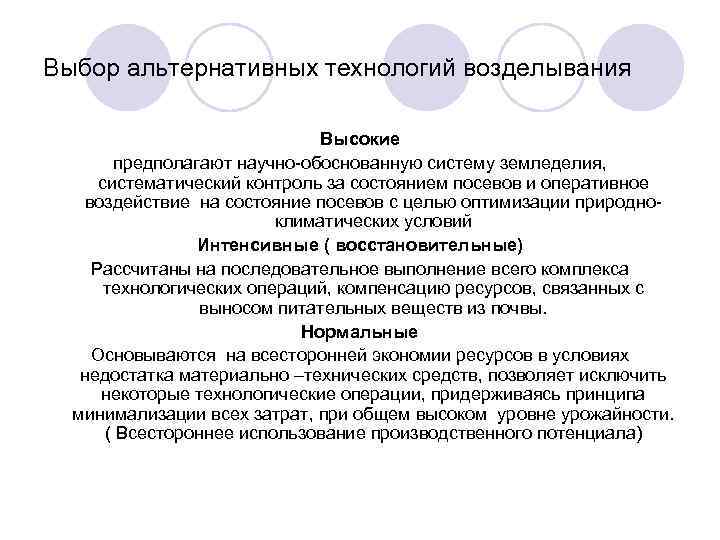 Выбор альтернативных технологий возделывания Высокие предполагают научно-обоснованную систему земледелия, систематический контроль за состоянием посевов
