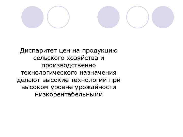 Диспаритет цен на продукцию сельского хозяйства и производственно технологического назначения делают высокие технологии при