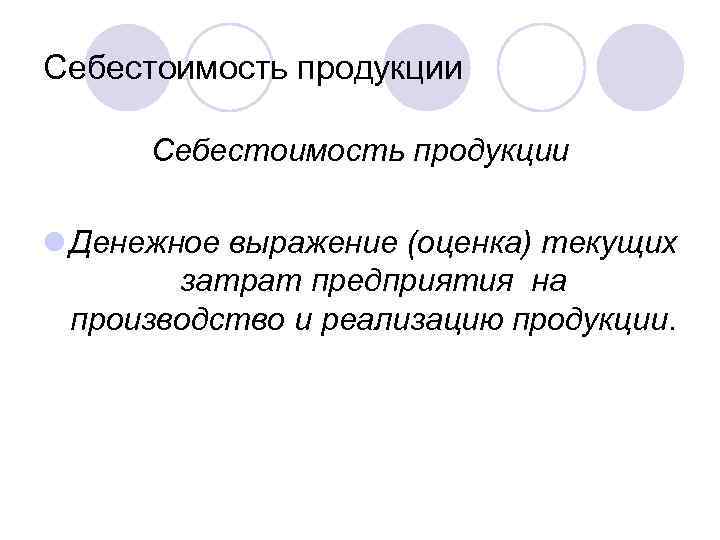 Себестоимость продукции l Денежное выражение (оценка) текущих затрат предприятия на производство и реализацию продукции.