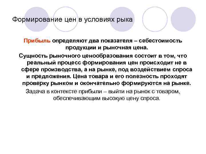 Формирование цен в условиях рыка Прибыль определяют два показателя – себестоимость продукции и рыночная