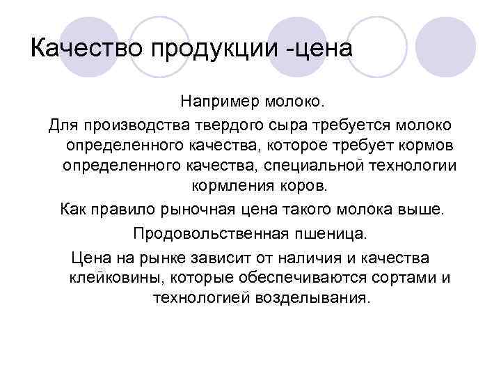 Качество продукции -цена Например молоко. Для производства твердого сыра требуется молоко определенного качества, которое