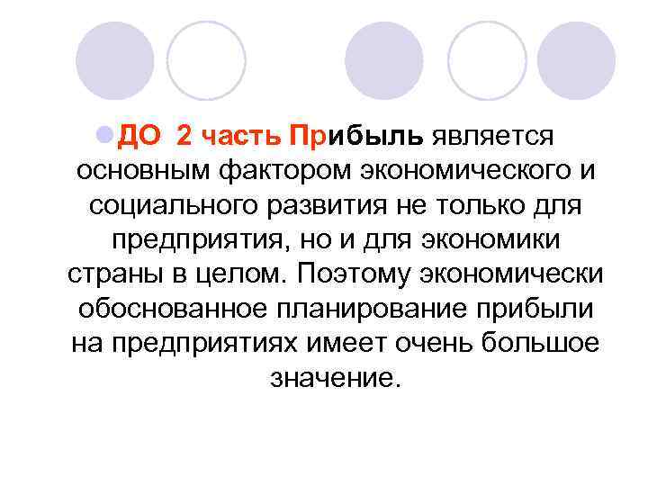 l ДО 2 часть Прибыль является основным фактором экономического и социального развития не только