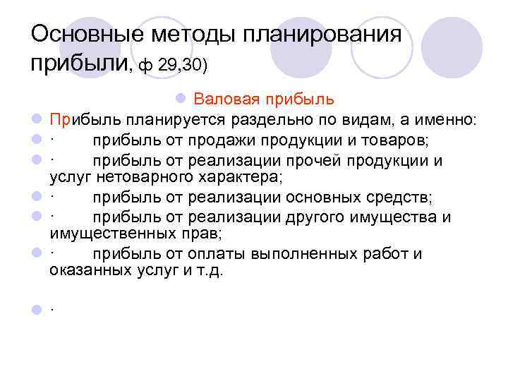 Основные методы планирования прибыли, ф 29, 30) l l l l Валовая прибыль Прибыль