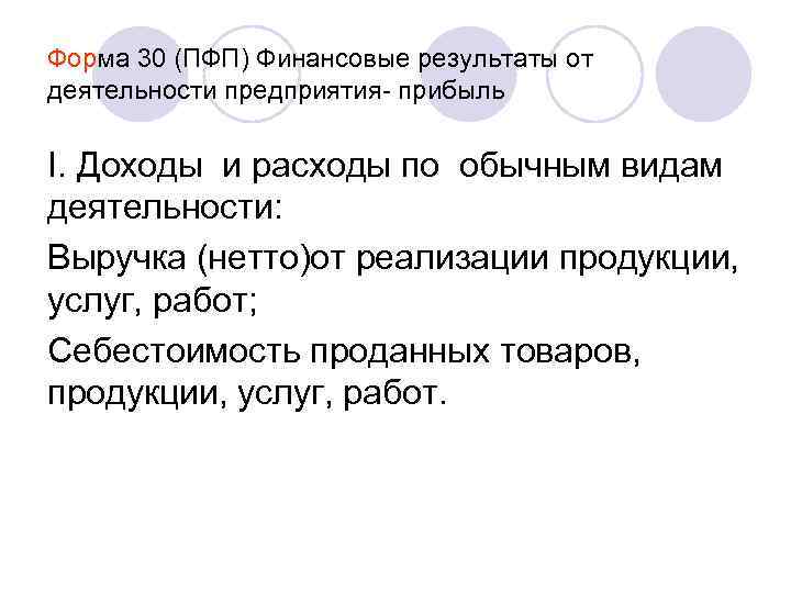 Форма 30 (ПФП) Финансовые результаты от деятельности предприятия- прибыль I. Доходы и расходы по
