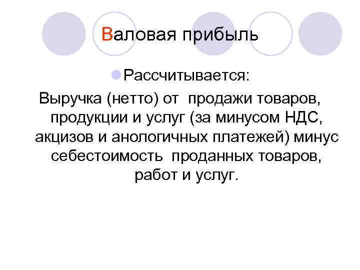 Валовая прибыль l Рассчитывается: Выручка (нетто) от продажи товаров, продукции и услуг (за минусом