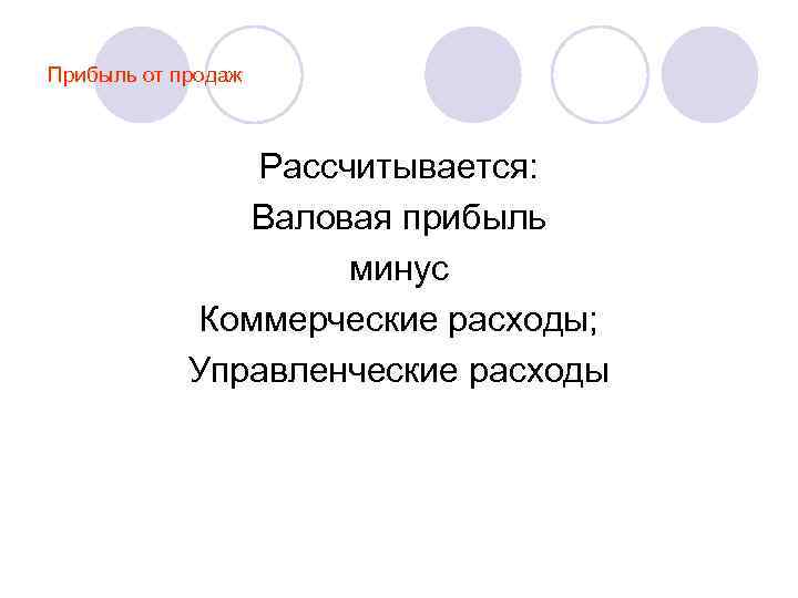 Прибыль от продаж Рассчитывается: Валовая прибыль минус Коммерческие расходы; Управленческие расходы 