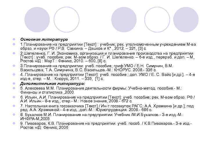 l l l Основная литература 1. Планирование на предприятии [Текст] : учебник; рек. уполномоченным