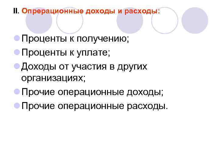 II. Опрерационные доходы и расходы: l Проценты к получению; l Проценты к уплате; l