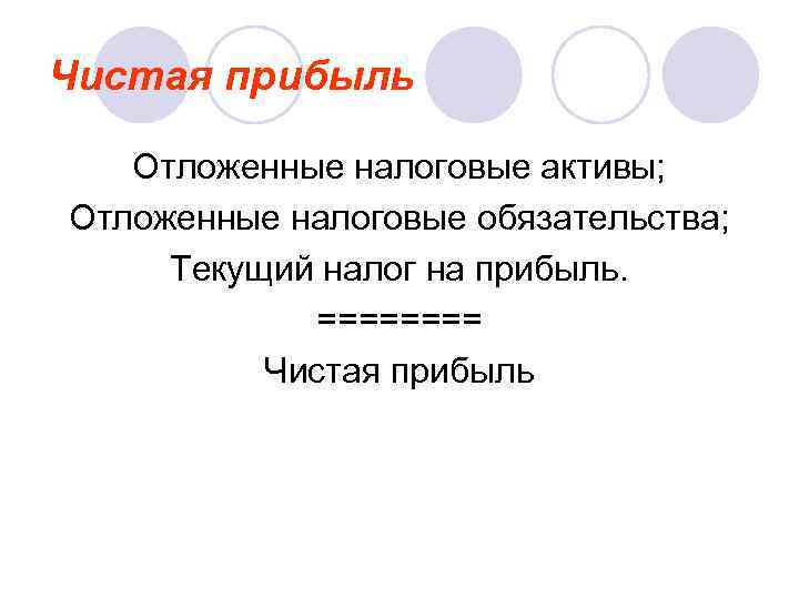 Чистая прибыль Отложенные налоговые активы; Отложенные налоговые обязательства; Текущий налог на прибыль. ==== Чистая