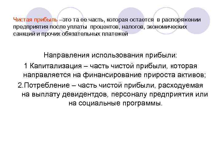 Чистая прибыль –это та ее часть, которая остается в распоряжении предприятия после уплаты процентов,
