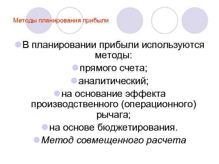 Методы планирования прибыли l В планировании прибыли используются методы: l прямого счета; l аналитический;