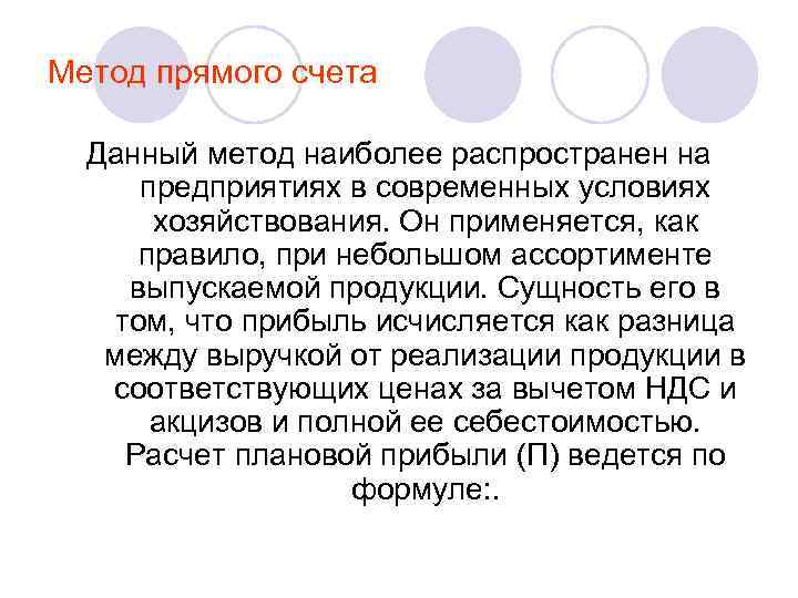 Метод прямого счета Данный метод наиболее распространен на предприятиях в современных условиях хозяйствования. Он