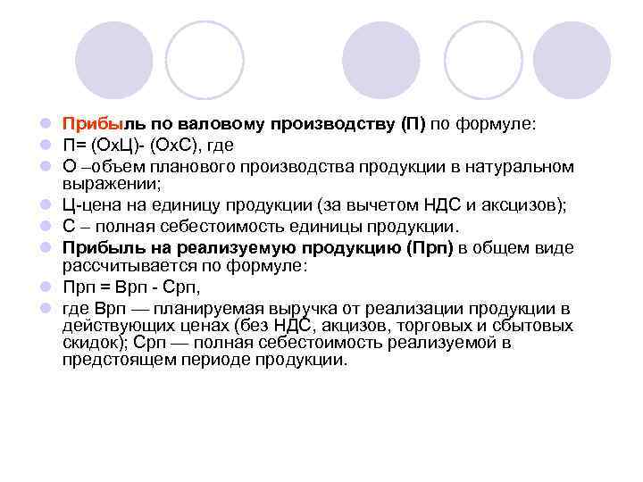 l Прибыль по валовому производству (П) по формуле: l П= (Ох. Ц)- (Ох. С),