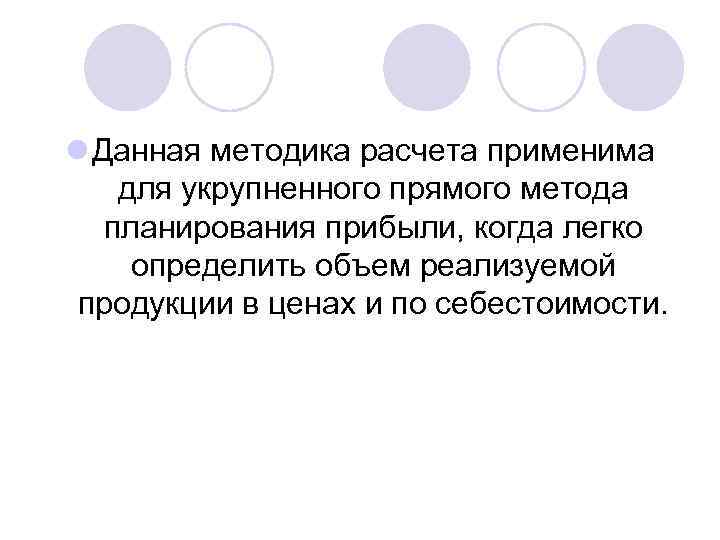 l Данная методика расчета применима для укрупненного прямого метода планирования прибыли, когда легко определить