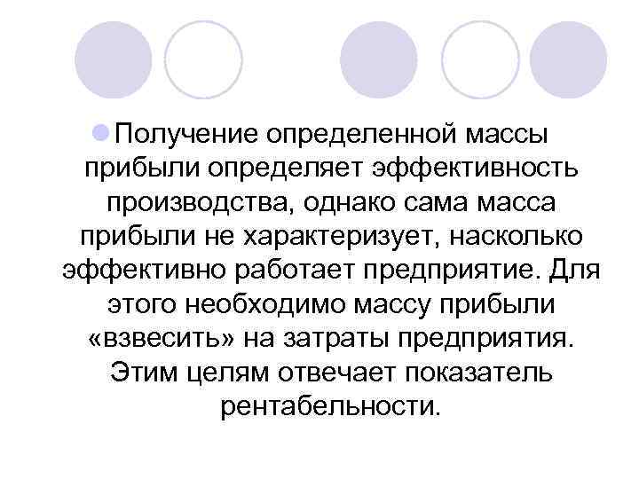 l Получение определенной массы прибыли определяет эффективность производства, однако сама масса прибыли не характеризует,