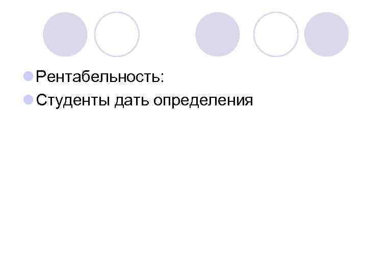 l Рентабельность: l Студенты дать определения 