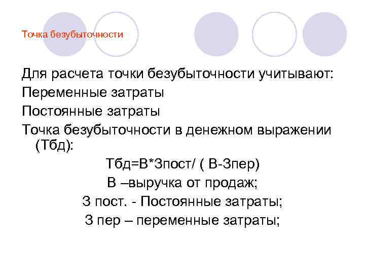 Точка безубыточности Для расчета точки безубыточности учитывают: Переменные затраты Постоянные затраты Точка безубыточности в