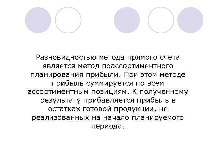 Разновидностью метода прямого счета является метод поассортиментного планирования прибыли. При этом методе прибыль суммируется