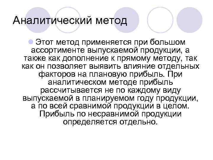 Аналитический метод l Этот метод применяется при большом ассортименте выпускаемой продукции, а также как